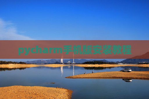 pycharm手机版安装教程